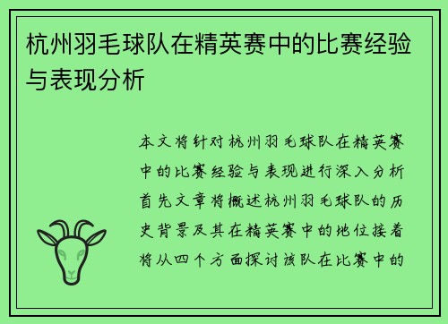 杭州羽毛球队在精英赛中的比赛经验与表现分析