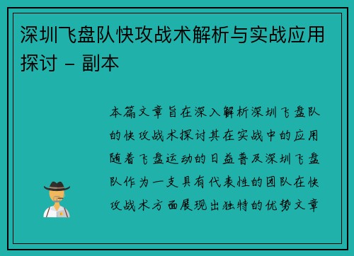 深圳飞盘队快攻战术解析与实战应用探讨 - 副本