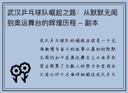 武汉乒乓球队崛起之路：从默默无闻到奥运舞台的辉煌历程 - 副本