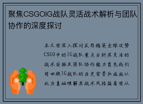 聚焦CSGOIG战队灵活战术解析与团队协作的深度探讨