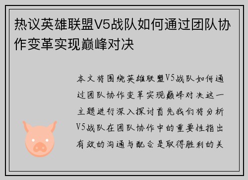 热议英雄联盟V5战队如何通过团队协作变革实现巅峰对决
