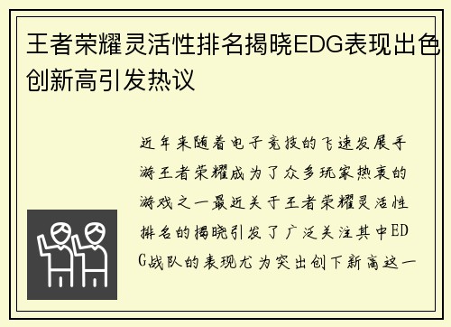王者荣耀灵活性排名揭晓EDG表现出色创新高引发热议