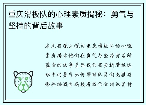 重庆滑板队的心理素质揭秘：勇气与坚持的背后故事