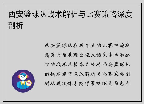 西安篮球队战术解析与比赛策略深度剖析