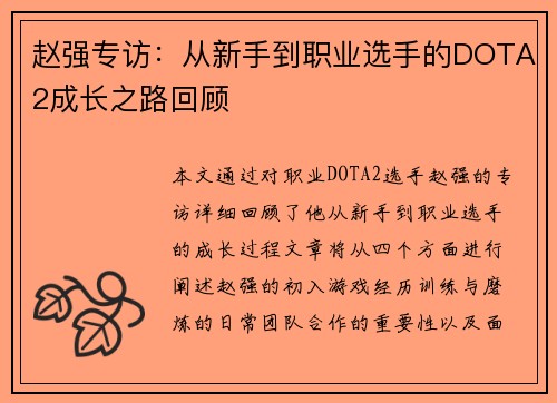 赵强专访：从新手到职业选手的DOTA2成长之路回顾