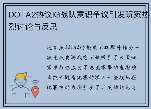 DOTA2热议IG战队意识争议引发玩家热烈讨论与反思