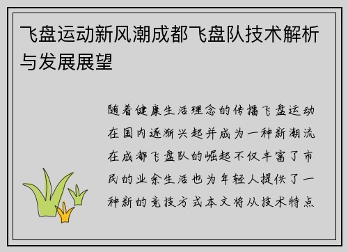 飞盘运动新风潮成都飞盘队技术解析与发展展望