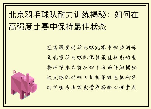 北京羽毛球队耐力训练揭秘：如何在高强度比赛中保持最佳状态