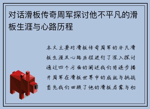 对话滑板传奇周军探讨他不平凡的滑板生涯与心路历程