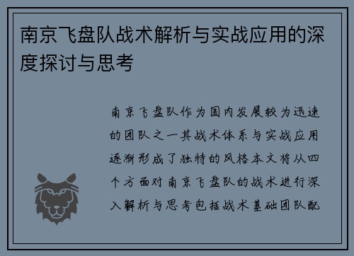南京飞盘队战术解析与实战应用的深度探讨与思考