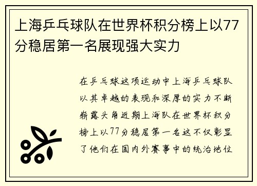 上海乒乓球队在世界杯积分榜上以77分稳居第一名展现强大实力