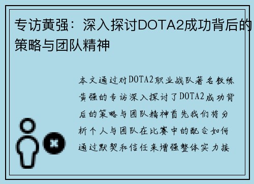 专访黄强：深入探讨DOTA2成功背后的策略与团队精神