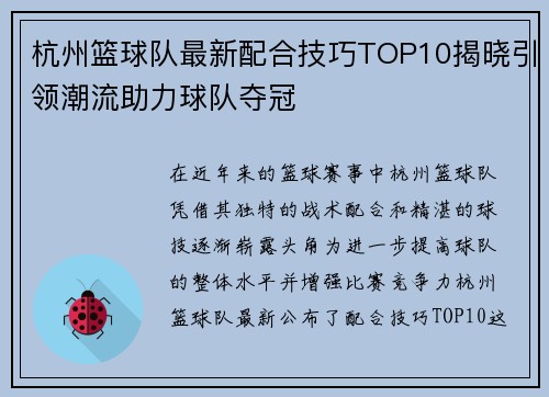 杭州篮球队最新配合技巧TOP10揭晓引领潮流助力球队夺冠