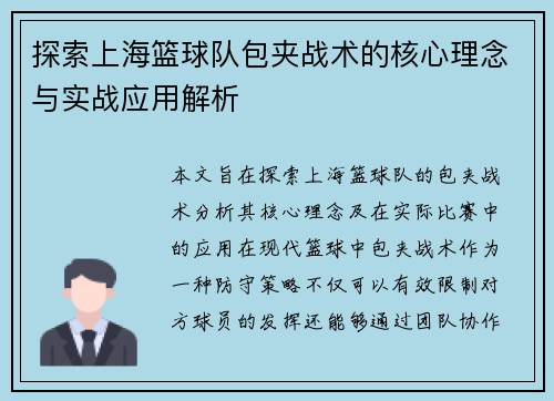 探索上海篮球队包夹战术的核心理念与实战应用解析
