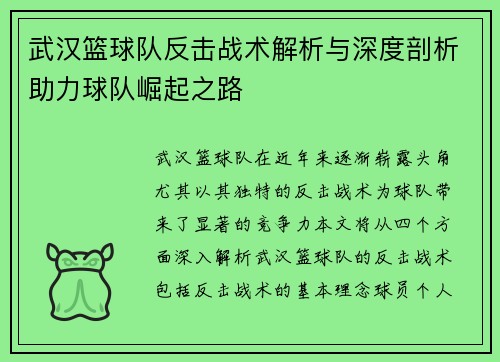 武汉篮球队反击战术解析与深度剖析助力球队崛起之路