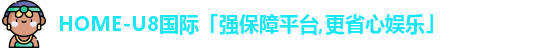 u8国际